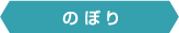 のぼり