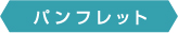 パンフレット